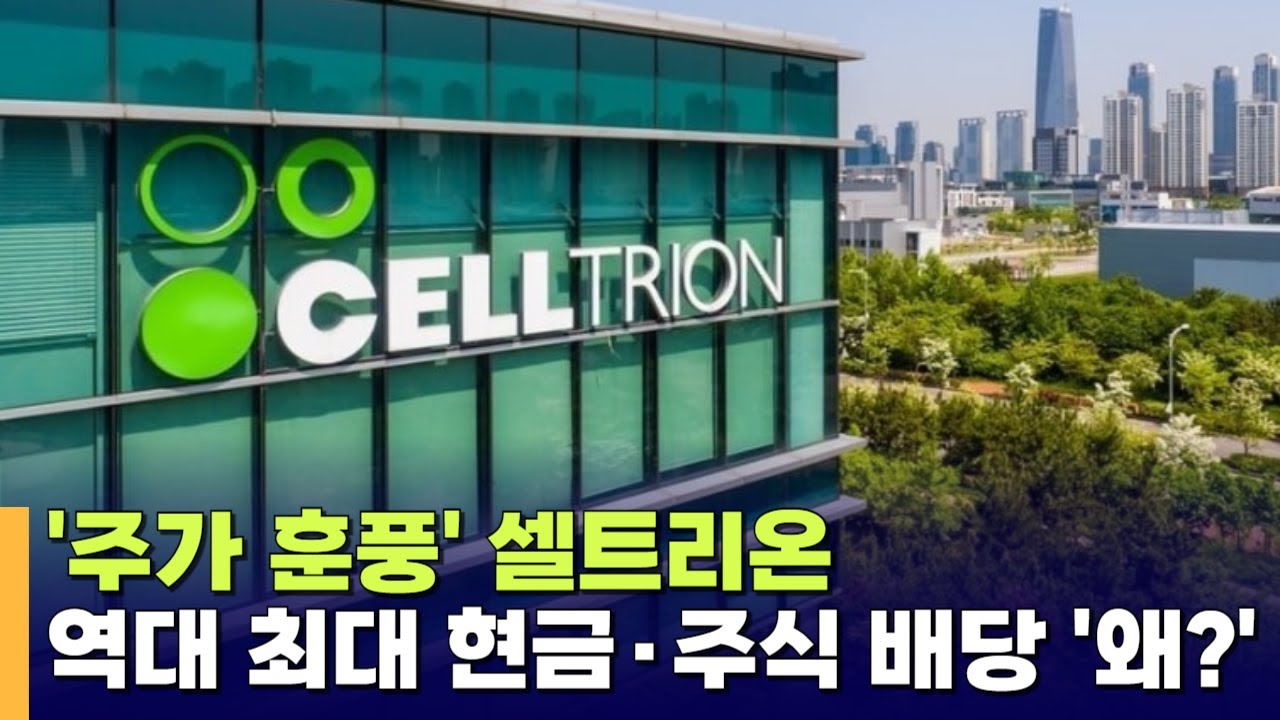 셀트리온, 역대 최대 규모 현금·주식 동시 배당 결정…주가 급등
