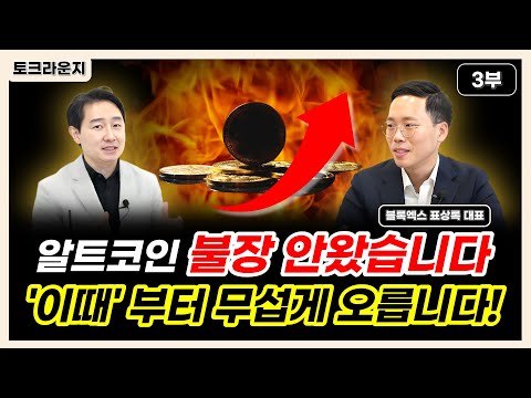   알트코인 대세상승장 시작 리플 이더리움은 이때 오릅니다 토크라운지 ㅣ블록엑스 표상록 대표 3부