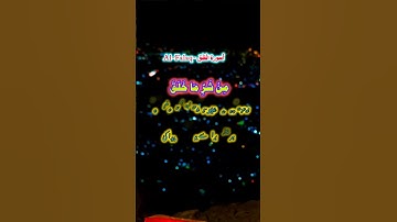 سورة الفلق - Al-Falaq #اكسبلور #لايك #love #حالات_واتس #تيك_توك #ترند #nature #Quraan #Allah