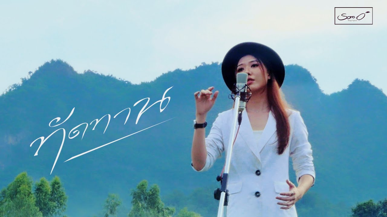 ทัดทาน   อริสมันต์  Cover 2021 「 ส้มโอ Stage Fighter 」