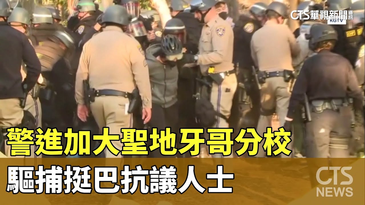 加大聖地牙哥分校遭清場 示威群眾肉身擋警車｜TVBS新聞 @TVBSNEWS01