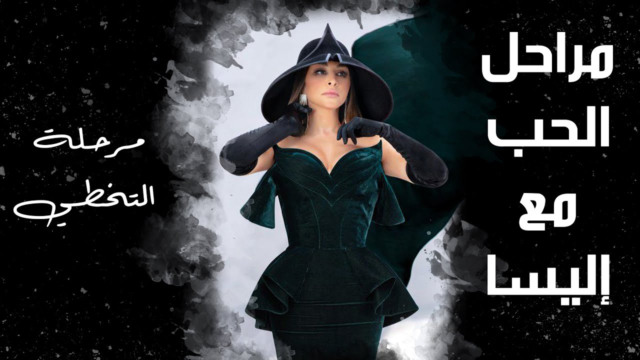 مراحل الحب عند إليسا| مرحلة التخطي..ونس #ونس #اليسا #elissa #اغاني