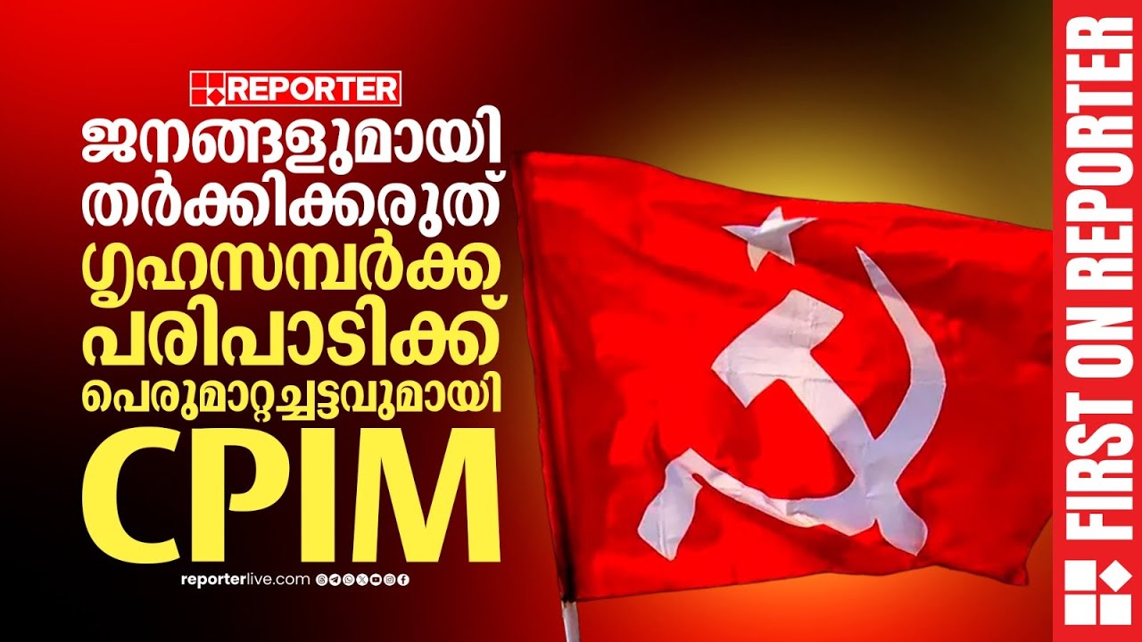 FIRST ON REPORTER | ഗൃഹസമ്പര്‍ക്ക പരിപാടിക്ക് പെരുമാറ്റച്ചട്ടവുമായി CPIM