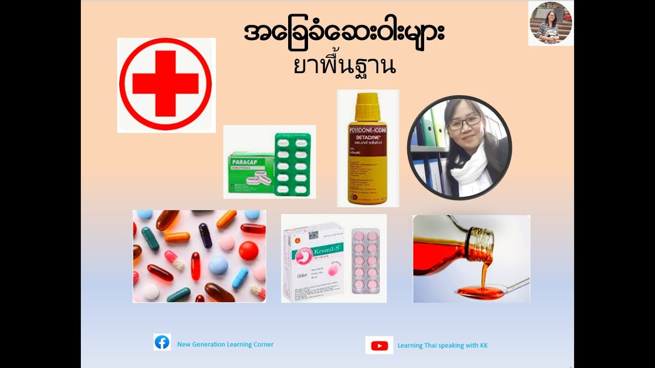 အခြေခံဆေးဝါးများ (ထိုင်းစာ-ထိုင်းစကား) # Learning Thai speaking with KK