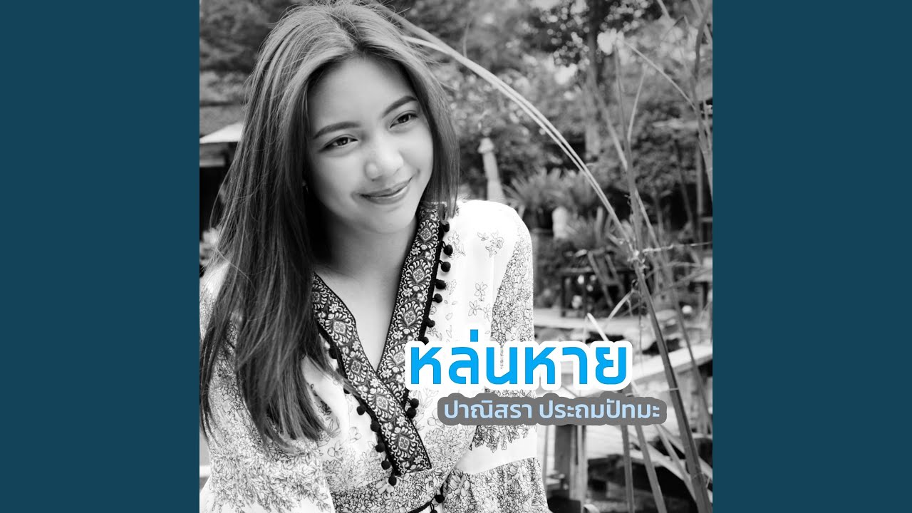 หล่นหาย