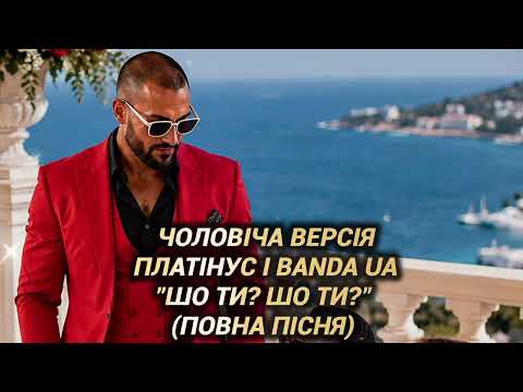Чоловіча версія! BANDA UA і ПЛАТІНУС - ШО ТИ #хочуврекомендації #bandaua #українськамузика #рек