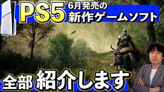 【PS5新作ソフト紹介】6月に発売される新作ソフトまとめて紹介します！ついにエルデンリングのDLCが来るぞ・・・【PS5おすすめゲーム紹介】