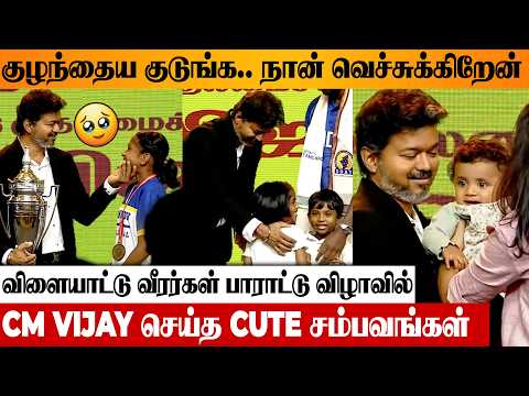 😍 CM Vijay's Cute Moments At Felicitation Ceremony Honouring Medal Winning Athletes | Asian Games