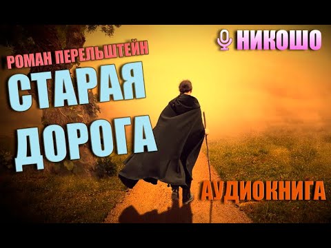 Настоящая Духовная Эволюция по Шагам. Аудиокнига Старая Дорога - Роман Перельштейн l НИКОШО