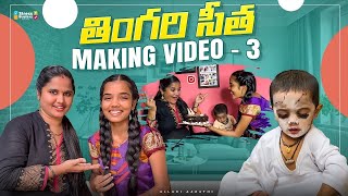 Thingariseetha making video-3 || Allari Aarathi || #trending #shorts #girl