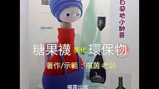 環保手作-空瓶娃娃/棋茵DIY