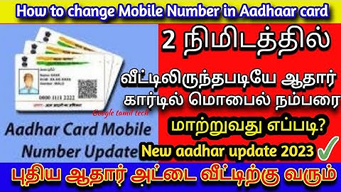 How to update mobile number in Aadhaar card in Tamil | New mobile number change in Aadhaar card.