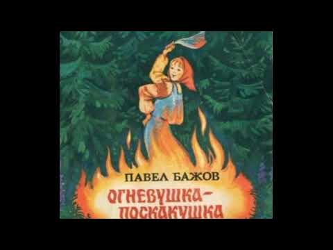 Огневушка поскакушка —Павел Бажов —читает Павел Беседин
