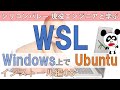 【Linuxエンジニアになる！】UbuntuのGUIをWSLを使って、Windows上で走らせる　WSLはWindowsのオプション機能でLinuxがWindows上で直接走るようになります