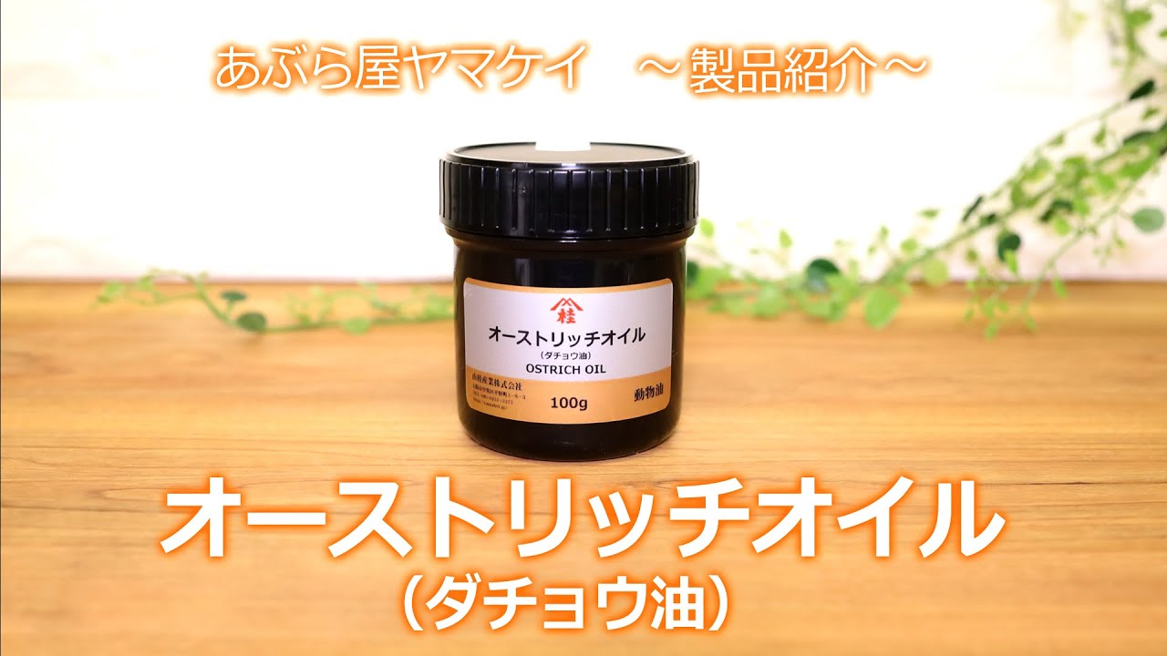 かんたん解説】オーストリッチオイル（ダチョウ油）とは - YouTube