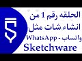 انشاء تطبيق شات زي واتساب من اسكتشوير | Create a chat application like WhatsApp from Sketchware