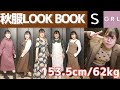 低身長ぽっちゃり女の秋服LOOK BOOK【骨スト】