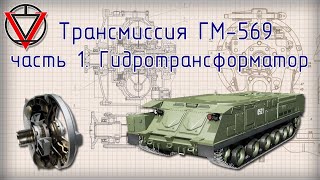 Трансмиссия ГМ 569  Часть 1  Гидротрансформатор