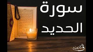 تسجيل خاص ل أكاديمية ق| Al-Hadid |سورة الحديد بصوت الشيخ عبد الرحمن الشحات ألقران الكريم بصوت القارئ