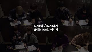 [#IN2IT 데뷔100일] 인투잇이 인투유에게 BEHIND