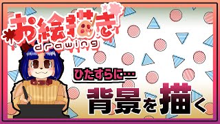【#お絵描き配信 】クリスマスに使えそうな背景？若しくは何か謎の建造物！【＃雑談】