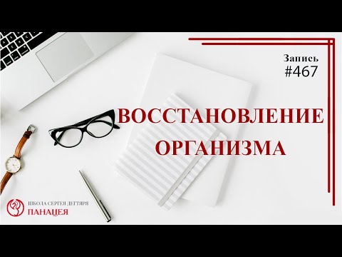 # 467 Восстановление организма / записи Нарколога