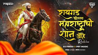 Raigad Killa Maharashtrachi Shaan Aahe 🚩 | DJ FREED X PRT Music | Powerful Marathi DJ Remix