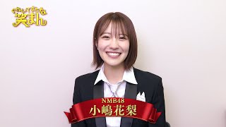 【ぐれいてすと な 笑まん】小嶋花梨 コメント ~吉本新喜劇×NMB48ミュージカル~