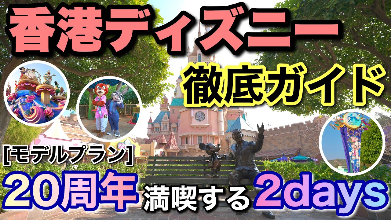 [Vlog]今すぐ行きたくなる！20周年の香港ディズニーランド･リゾートを目一杯楽しむ2days