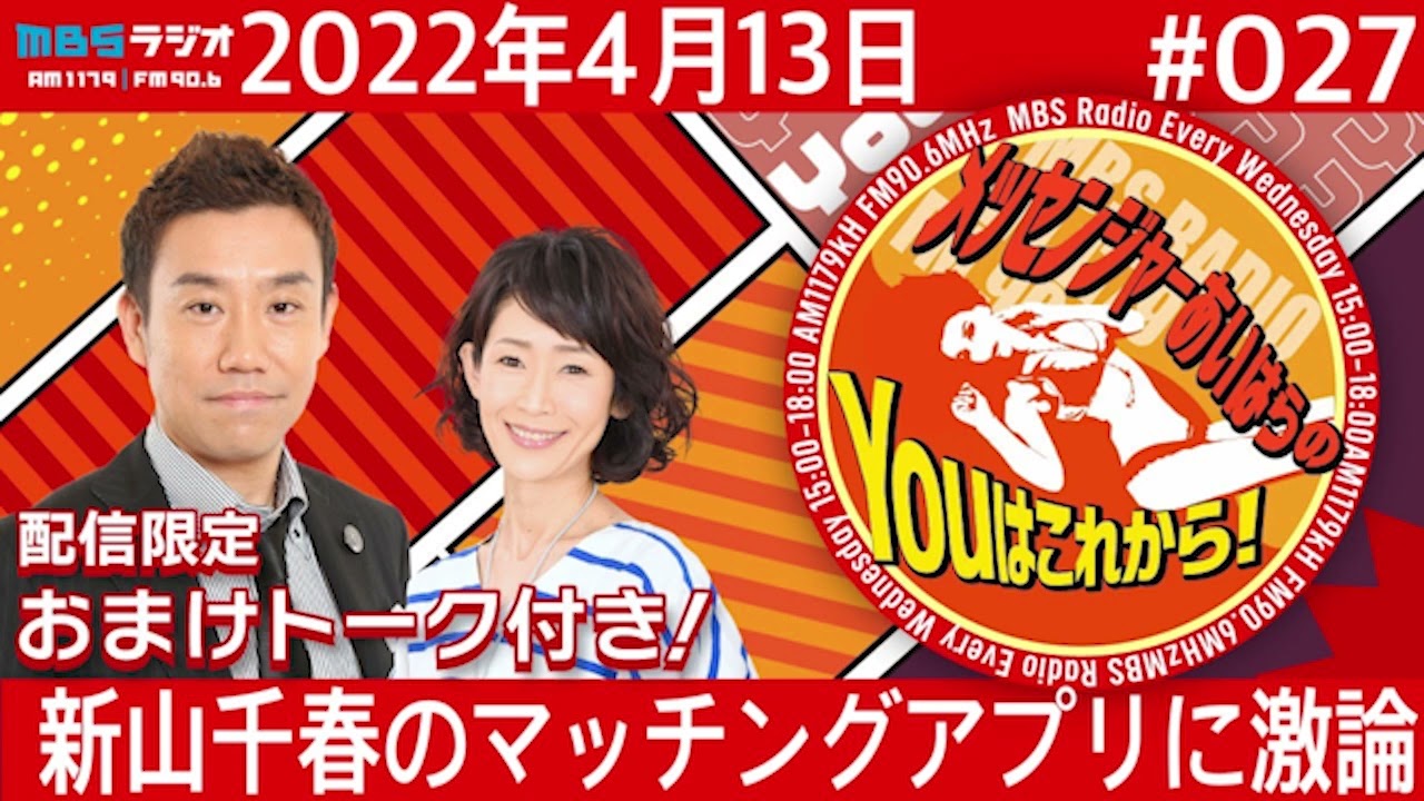 メッセンジャーあいはらのYOUこれから！これジャン MBSラジオ【メッセンジャーあいはらのYouはこれから！】＃027（2022