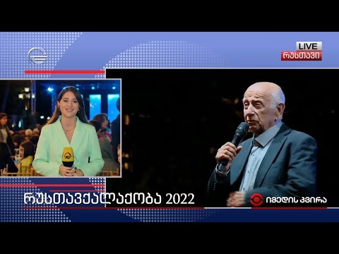 როგორ აღნიშნავენ რუსთავქალაქობას ქალაქში