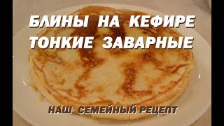 Блины на кефире тонкие заварные. Заварное тесто для блинов.