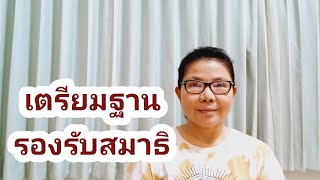 เตรียมฐานรองรับสมาธิ 17/4/2567