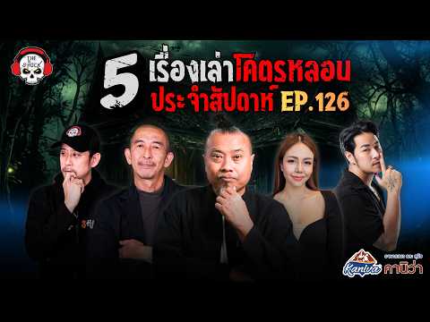 5 เรื่องเล่าสุดหลอน!! ประจำสัปดาห์ (ep.126) | THE SHOCK