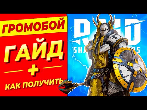 Видео: Громобой Raid Shadow Legends⚔️Как получить Громобоя в Raid⚔️ПРОМОКОД НА ГЕРОЕВ