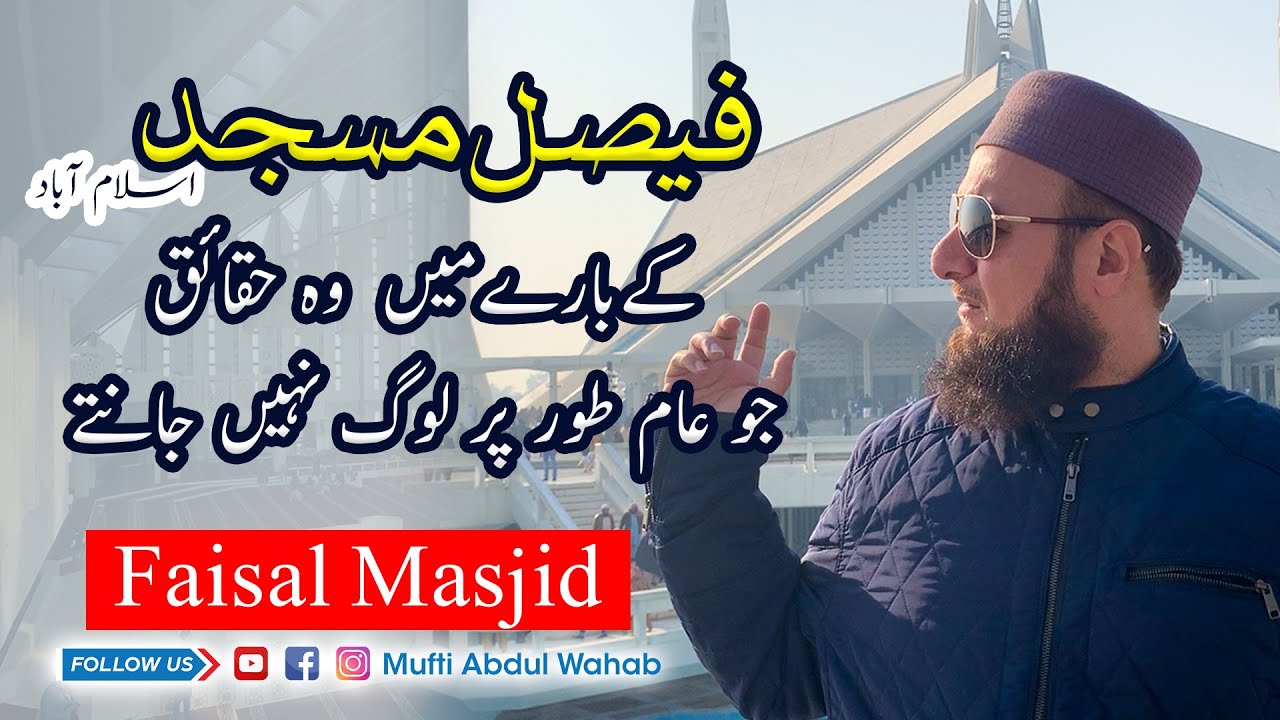 FAISAL MASJID ISLAMABAB| BEAUTIFUL VIEW | MUFTI ABDUL WAHAB