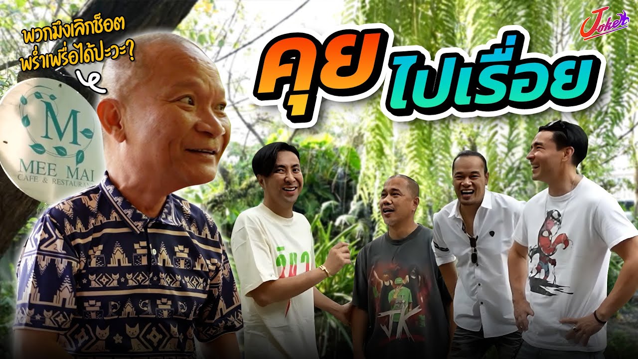 ขอบคุณน้าหม่ำที่พามาทานอาหารอร่อยๆ นะครับผม | Joker Family