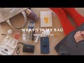 What's in my bag ｜必需品と好きなもの。最近の私のバックの中身は、「ちょっぴり少なめ」が気分
