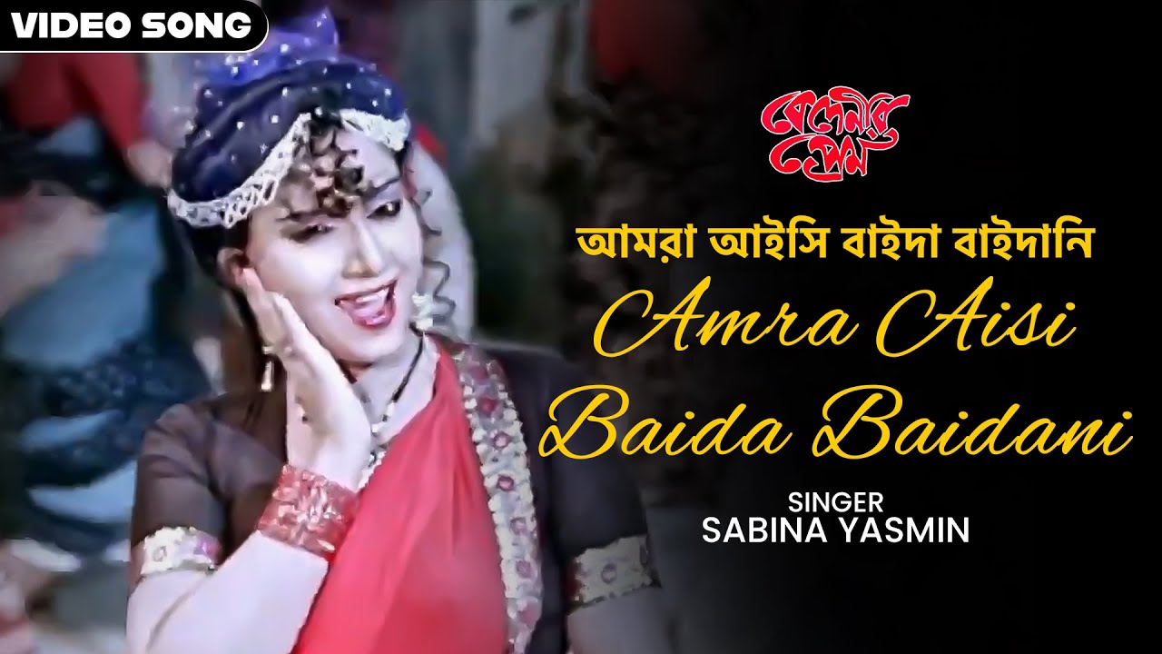 আমরা আইসি বাইদা বাইদানি | Amra Aisi Baida Baidani | Anju Ghosh | Sabina Yasmin | Bengali Movie Song