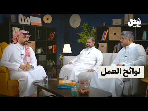 الحلقة الثانية لوائح العمل