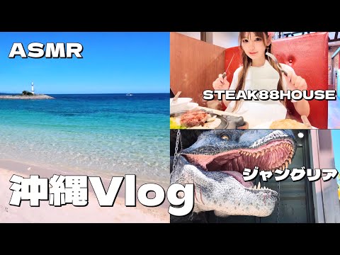 囁き声で眠りたい人向けの沖縄旅行VlogのASMR。
