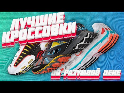 Видео: ЛУЧШИЕ КРОССЫ ПО АДЕКВАТНОЙ ЦЕНЕ | кроссовки 2020 | на весну и лето | дешевые кроссы топ 5 | коентин