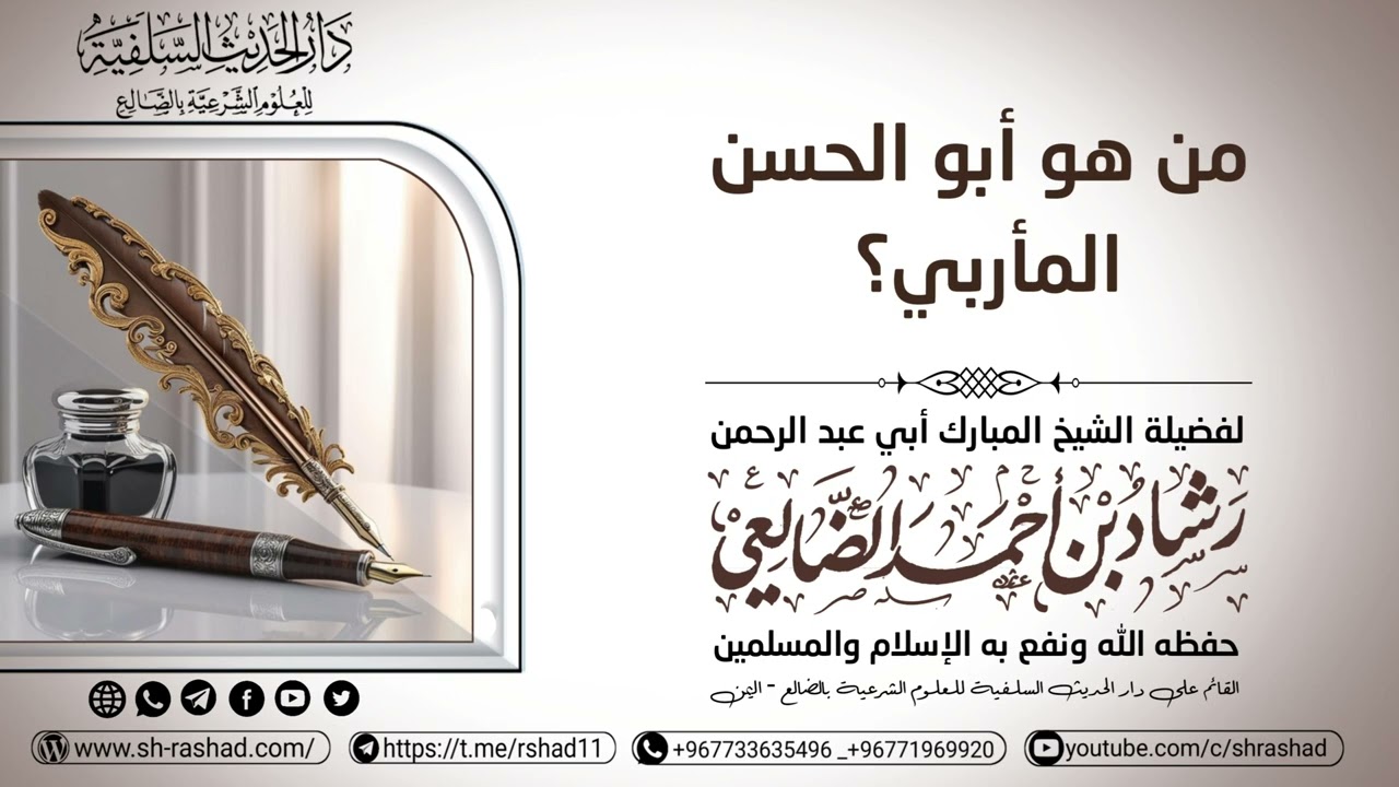 من هو أبو الحسن المأربي؟ / الشيخ رشاد الضالعي