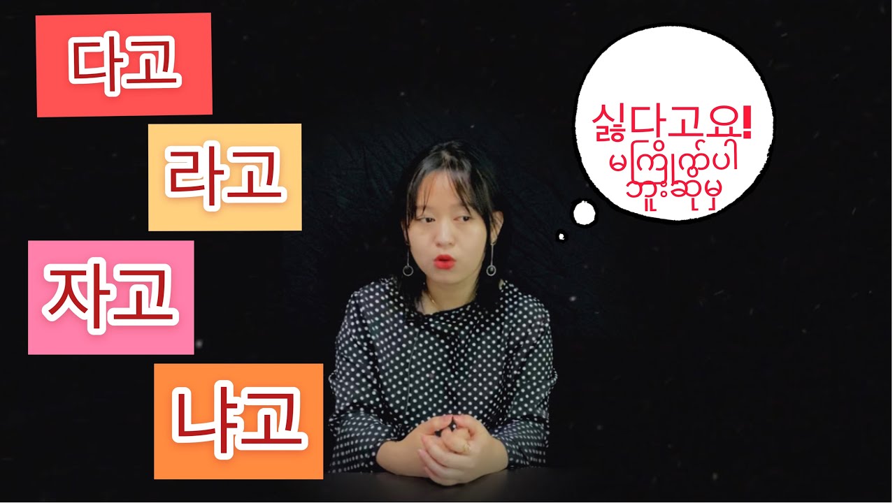 (다고/라고/자고/냐고)