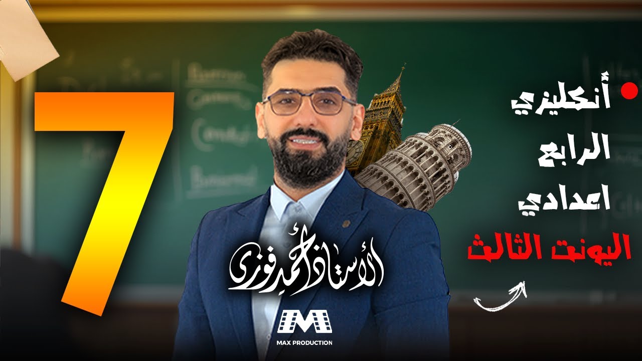 الرابع الاعدادي الانكليزي المنهج الجديد الوحدة 3 / المحاضرة 7