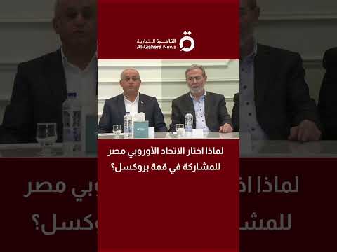 لماذا اختار الاتحاد الأوروبي مصر للمشاركة في قمة بروكسل