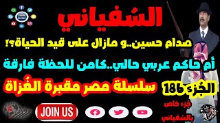 السُفياني صدام حسين أم حاكم عربي حالي-الجُزء 186 من سلسلة مصر مقبرة الغُزاة