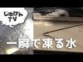 氷点下でも凍らない水を作ろう！