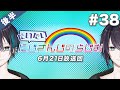 #38 後半『だいたいにじさんじのらじお』(2020年6月21日放送分)