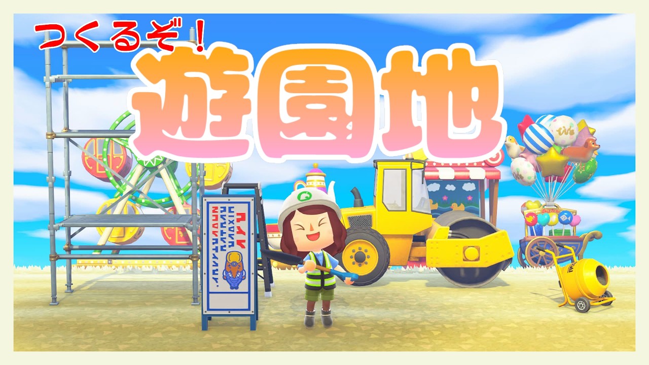 【あつ森】遊園地をつくろう【にじさんじ/飛鳥ひな】